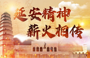 延安精神 薪火相傳